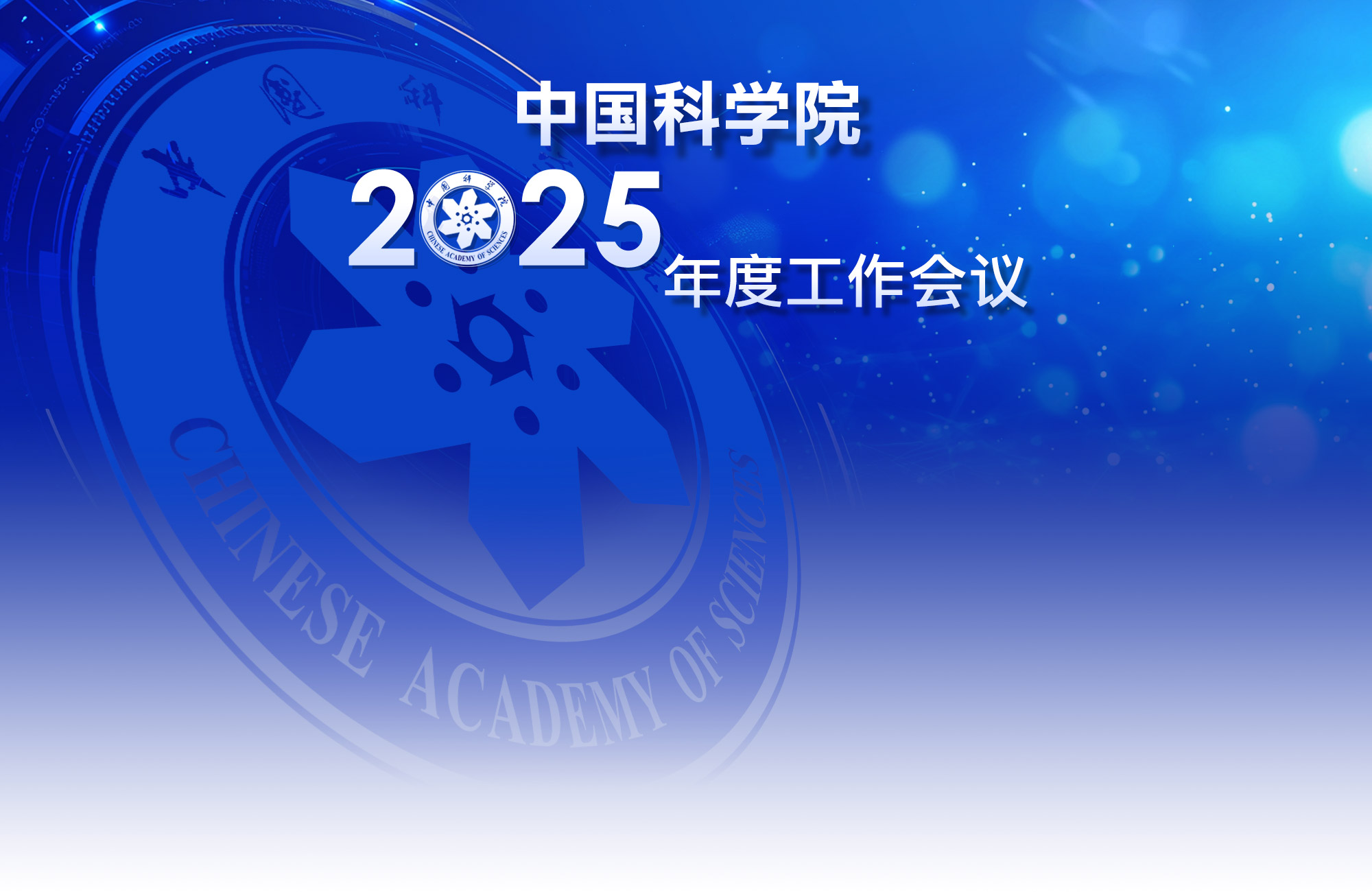 我院2025年度工作会