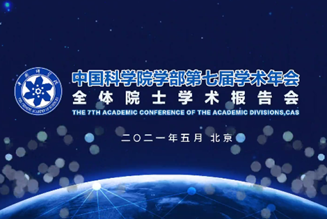 我院学部第七届学术年会全体院士学术报告会
