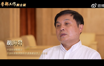 学部工作院士谈——我院院士胡海岩