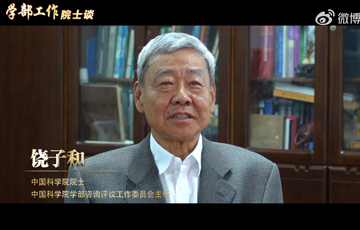 学部工作院士谈——我院院士饶子和