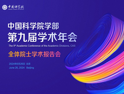 我院学部第九届学术年会