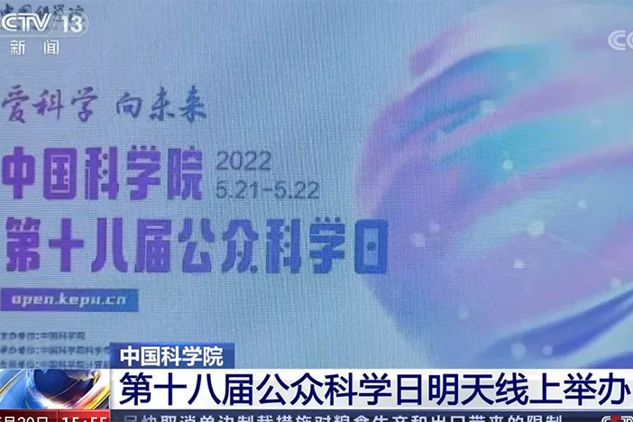 【新闻直播间】我院 第十八届公众科学日明天线上举办