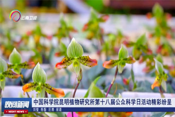 【云南卫视】我院昆明植物研究所第十八届公众科学日活动精彩纷呈