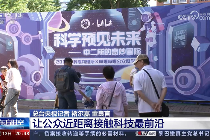 【东方时空】我院公众科学日“遇见科学 预见未来” 让公众近距离接触科技最前沿