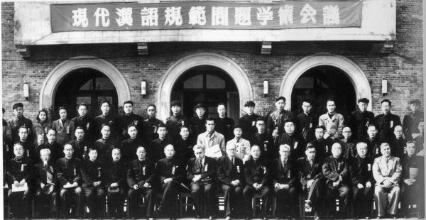 1955年10月，我院哲学社会科学部召开现代汉语规范问题学术会议
