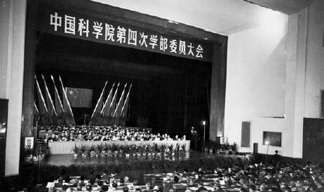 我院第四次学部委员大会召开