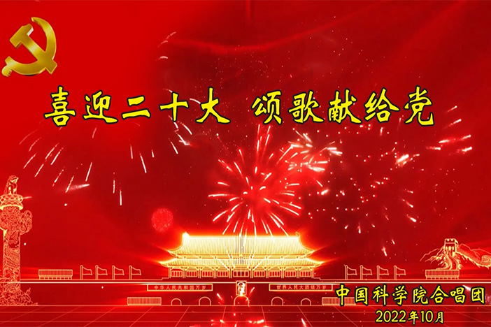 我院合唱团 喜迎二十大