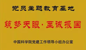 “筑梦天眼·至诚报国”党员主题教育基地