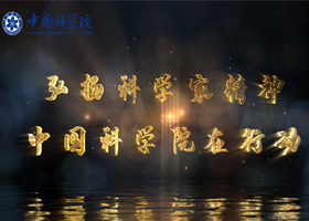 弘扬科学家精神 我院在行动