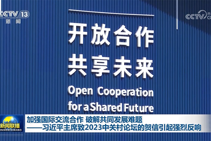 【新闻联播】加强国际交流合作 破解共同发展难题——习近平主席致2023中关村论坛的贺信引起强烈反响