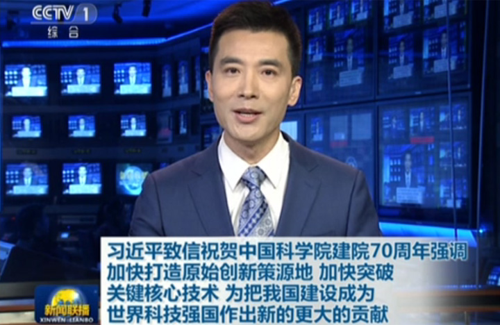 【新闻联播】习近平致信祝贺我院建院70周年强调 加快打造原始创新策源地 加快突破关键核心技术 为把我国建设成为世界科技强国作出新的更大的贡献