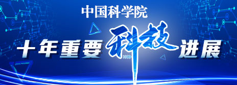 我院十年重要科技进展