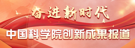 奋进新时代 我院创新成果报道
