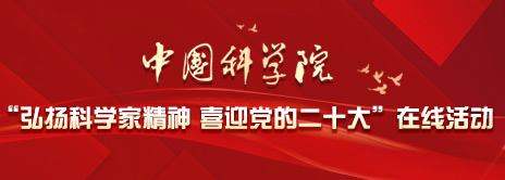 我院“弘扬科学家精神 喜迎党的二十大”在线活动